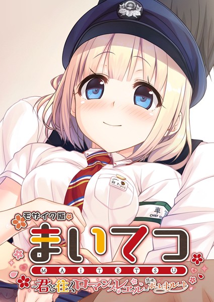 CeRev❤フルカラー|まいてつ 〜君と往くロマンスレヱル〜 共通＋ポーレットルート モザイク版-評価