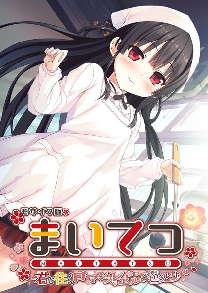 CeRev❤フルカラー|まいてつ 〜君と往くロマンスレヱル〜 共通＋ハチロクルート モザイク版-評価