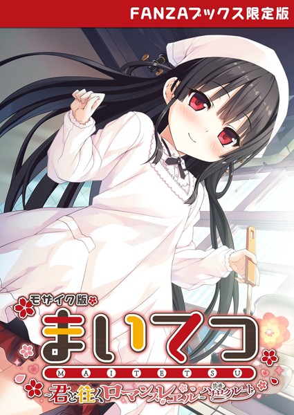 CeRev❤フルカラー|まいてつ 〜君と往くロマンスレヱル〜 共通＋ハチロクルート モザイク版 【FANZAブックス限定版】-評価