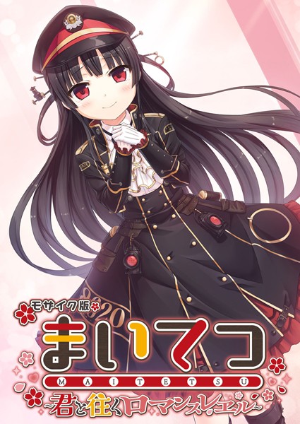 CeRev❤フルカラー|まいてつ 〜君と往くロマンスレヱル〜 モザイク版-評価