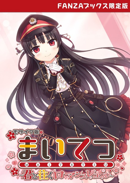 CeRev❤フルカラー|まいてつ 〜君と往くロマンスレヱル〜 モザイク版 【FANZAブックス限定版】-評価