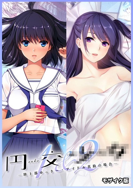 CeRev❤フルカラー|円交●●1＆2 〜陸上部ゆっきー・アイドル真鈴の場合〜 モザイク版-評価