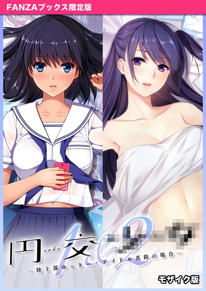 CeRev❤フルカラー|円交●●1＆2 〜陸上部ゆっきー・アイドル真鈴の場合〜 モザイク版 【FANZAブックス限定版】-評価