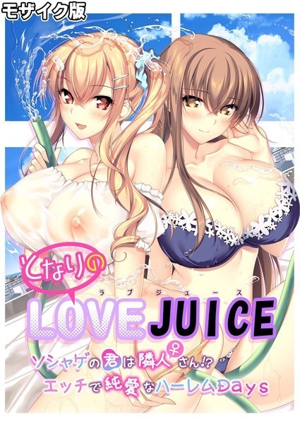 CeRev❤フルカラー|となりのLOVE JUICE 〜ソシャゲの君は隣人♀さん！？エッチで純愛なハーレムDays〜 モザイク版-評価