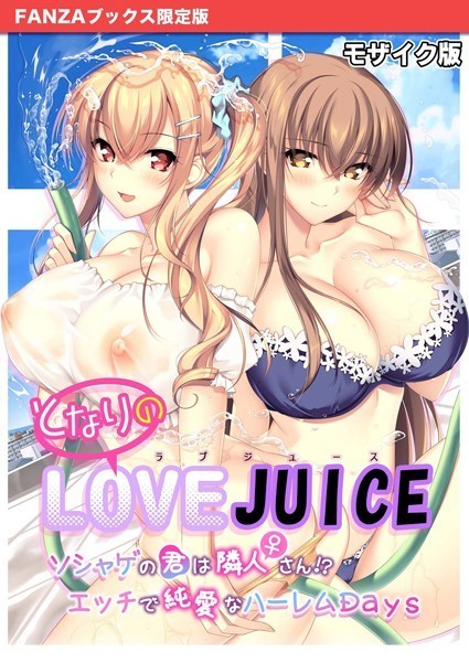 CeRev❤フルカラー|となりのLOVE JUICE 〜ソシャゲの君は隣人♀さん！？エッチで純愛なハーレムDays〜 モザイク版 【FANZAブックス限定版】-評価