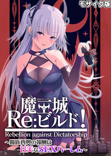 CeRev❤フルカラー|魔王城Re:ビルド！ 〜魔族再興の報酬は甘美なSEXハーレム〜 モザイク版-評価