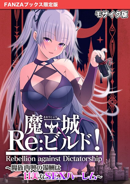 CeRev❤フルカラー|魔王城Re:ビルド！ 〜魔族再興の報酬は甘美なSEXハーレム〜 モザイク版【FANZAブックス限定版】-評価