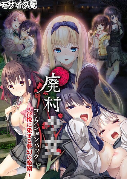 CeRev❤フルカラー|廃村●● コレクションパック 〜淫悦に染まる夢幻の楽園〜 モザイク版-評価