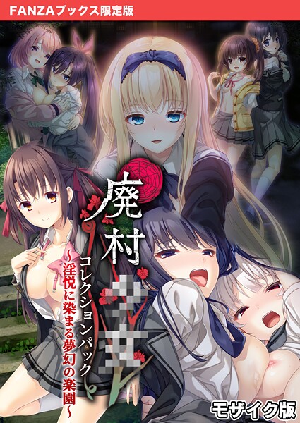 CeRev❤フルカラー|廃村●● コレクションパック 〜淫悦に染まる夢幻の楽園〜 モザイク版【FANZAブックス限定版】-評価