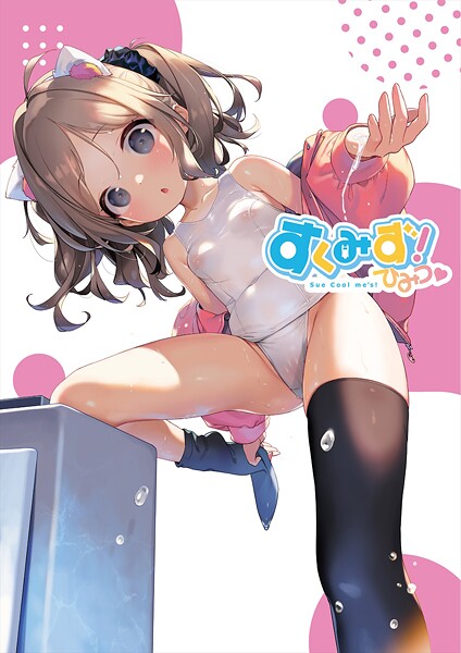 うりぼうざっか店❤フルカラー|すくみず！ Sue Cool me’s ひみつ【デジタル修正版】-評価