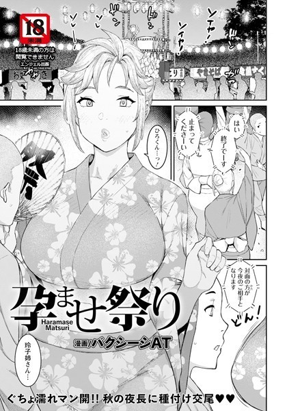 バクシーシAT❤単話|孕ませ祭り【単話】（単話）-評価5.00