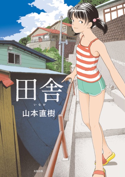 山本直樹❤単行本|田舎-評価4.21