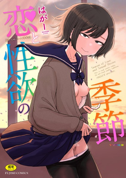 はがー❤ギャグ・コメディ|恋と性欲の季節【デジタル版】-評価4.86