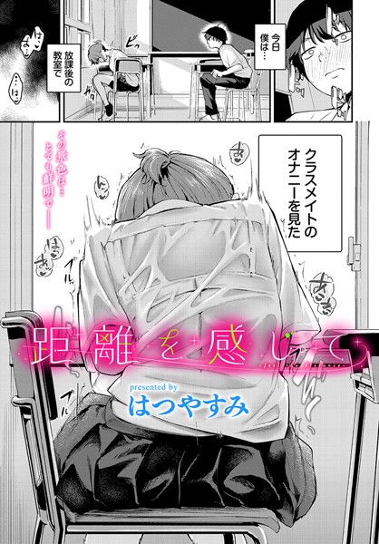 はつやすみ❤羞恥|距離を感じて（単話）-評価5.00