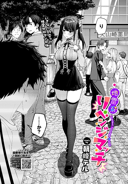 朝峰テル❤クンニ|地雷系リべンジマッチ（単話）-評価4.67