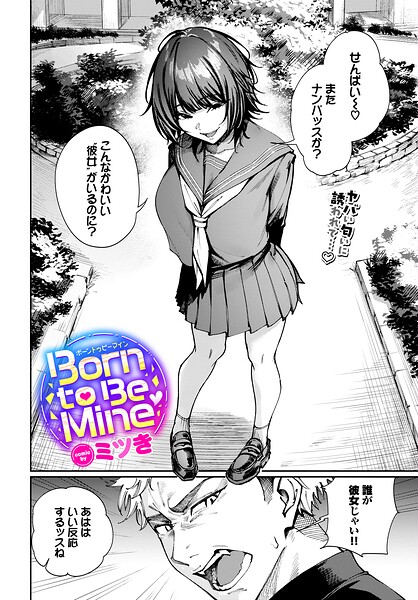 ミツき❤制服|Born to Be Mine（単話）-評価