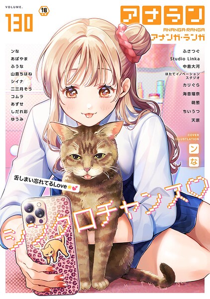 ンな❤マンガ誌|アナンガ・ランガ Vol.130-評価