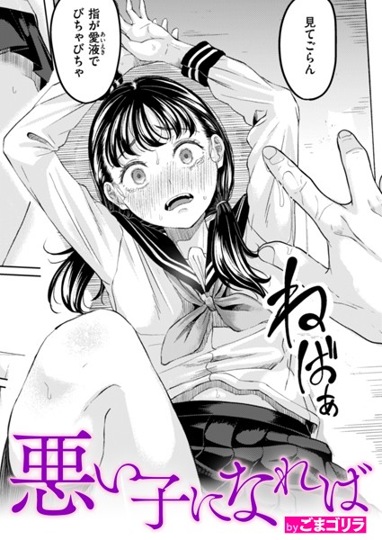 ごまゴリラ❤単話|悪い子になれば（単話）-評価4.50