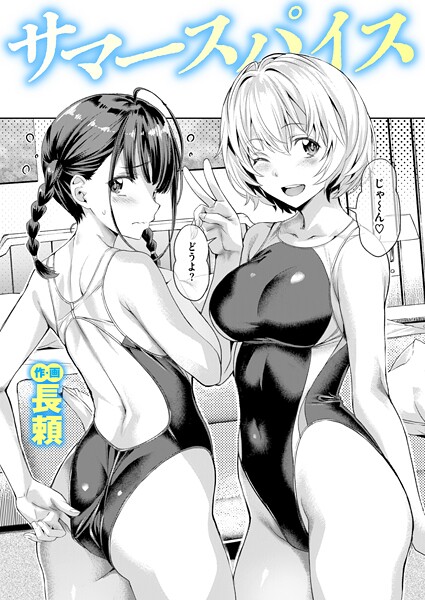 長頼❤単話|サマースパイス（単話）-評価4.67