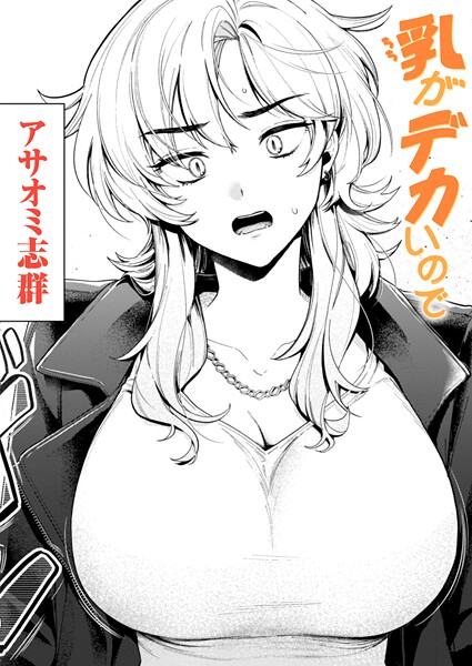 アサオミ志群❤クンニ|乳がデカいので（単話）-評価3.20