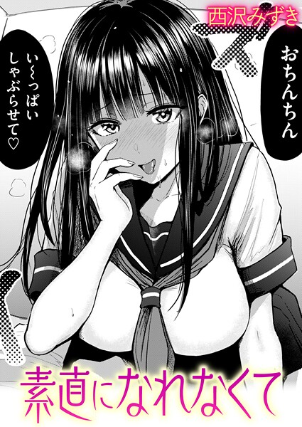 西沢みずき❤羞恥|素直になれなくて（単話）-評価4.67