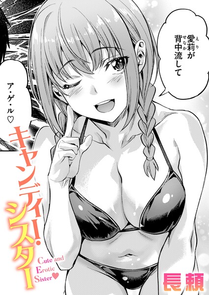 長頼❤単話|キャンディー・シスター（単話）-評価4.25