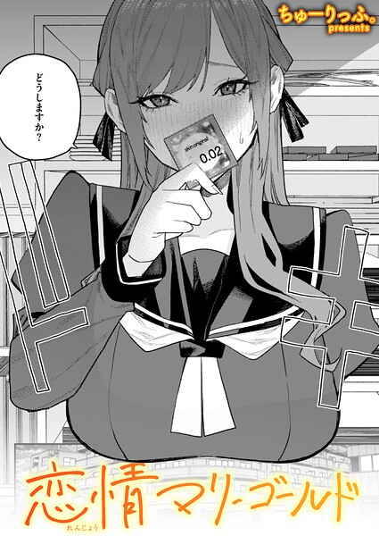 ちゅーりっふ。❤単話|恋情マリーゴールド（単話）-評価5.00