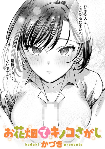 かづき❤単話|お花畑でキノコさがし（単話）-評価5.00
