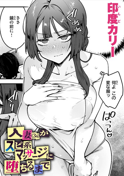 印度カリー❤単話|人妻（34）がスピ系マッサージに堕ちるまで（単話）-評価