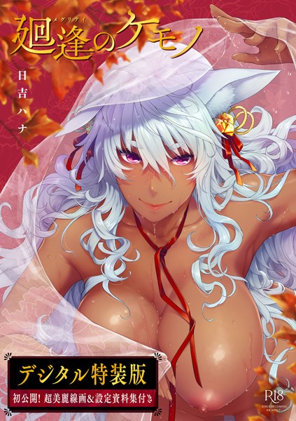 日吉ハナ❤単行本|廻逢のケモノ 【デジタル特装版】-評価4.92