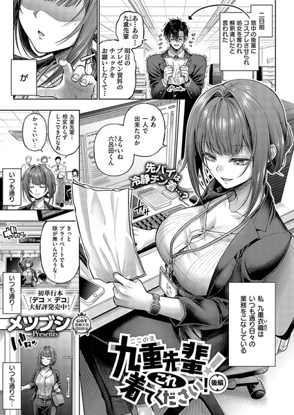 メツブシ❤単話|九重先輩！ これ着てください！（単話）-評価5.00