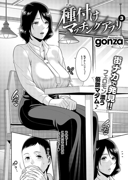 gonza❤クンニ|種付けマッチングアプリ（単話）-評価5.00