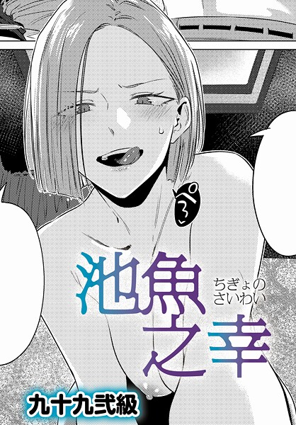 九十九弐級❤単話|池魚之幸（単話）-評価4.86