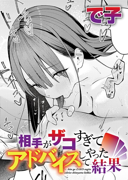 で子❤単話|相手がザコすぎてアドバイスしてやった結果（単話）-評価4.75