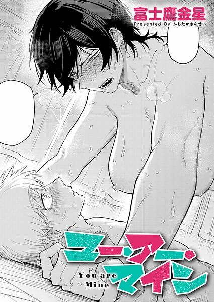 富士鷹金星❤単話|ユー・アー・マイン（単話）-評価