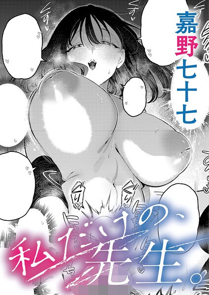 嘉野七十七❤単話|私だけの、先生。（単話）-評価5.00