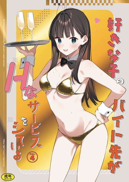 東山エイト❤女子校生|好きな子のバイト先がHなサービスをシている（単話）-評価5.00