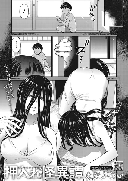 えびふらい❤単話|押入れ怪異譚（単話）-評価5.00