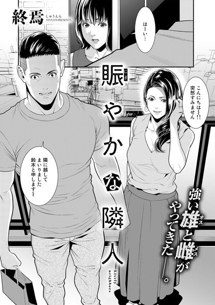 終焉❤単話|賑やかな隣人（単話）-評価5.00