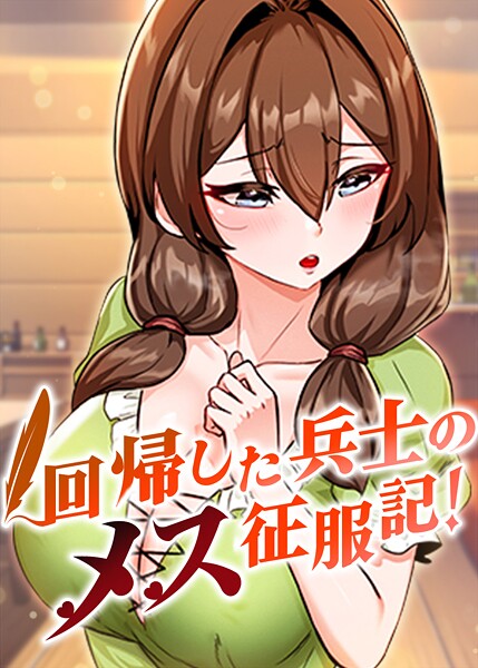 usagi❤フルカラー|回帰した兵士のメス征服記！-評価3.60