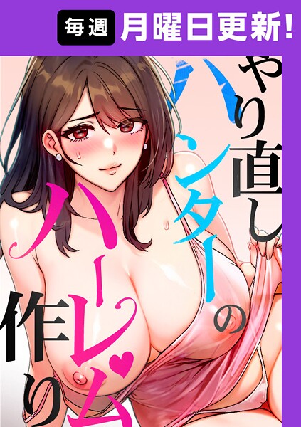 sonmohn❤フルカラー|やり直しハンターのハーレム作り【完全版】-評価4.20