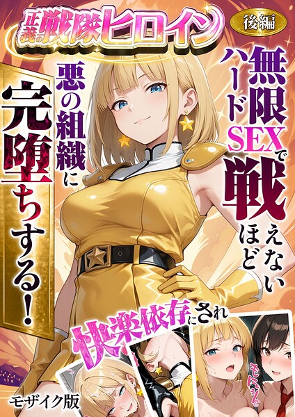 ラブリークラフト❤フルカラー|正義の戦隊ヒロイン！無限ハードSEXで戦えないほど快楽依存に●●され悪の組織に完堕ちする！ モザイク版-評価