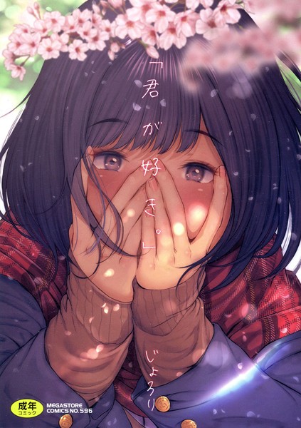 じょろり❤単行本|「君が好き。」-評価4.00
