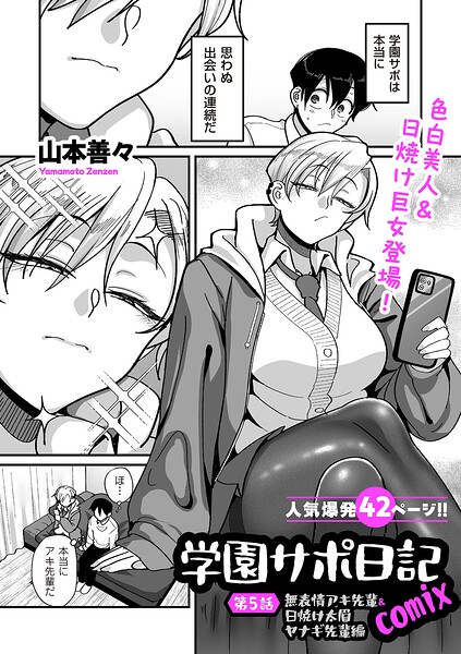 山本善々❤制服|学園サポ日記comix（単話）-評価4.11