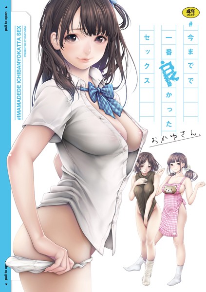 おかゆさん❤単行本|＃今までで一番良かったセックス-評価3.94