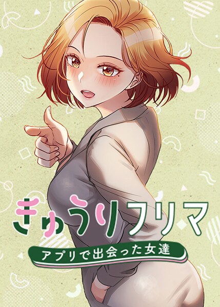 madstart❤フルカラー|きゅうりフリマ〜アプリで出会った女達〜-評価4.00